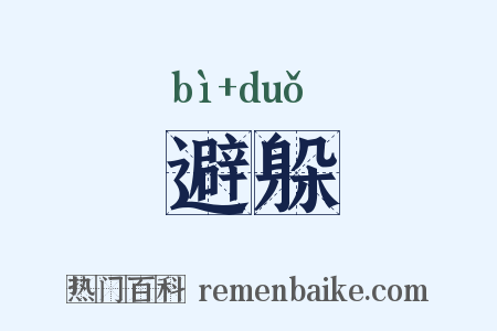 避躲是什么意思的图片